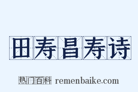 田寿昌寿诗是什么意思的图片